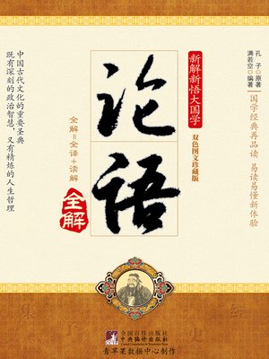 cover image of 论语全解